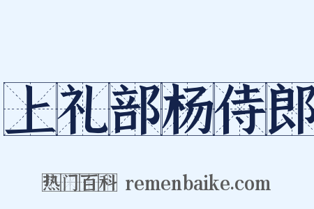 上礼部杨侍郎是什么意思的图片